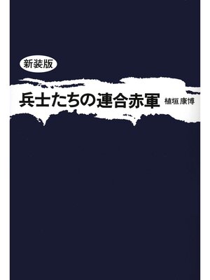 cover image of 兵士たちの連合赤軍 《新装版》